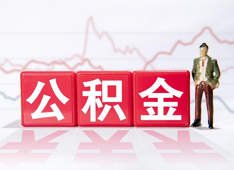 张北普通人提公积金（个人提公积金需要准备哪些材料）