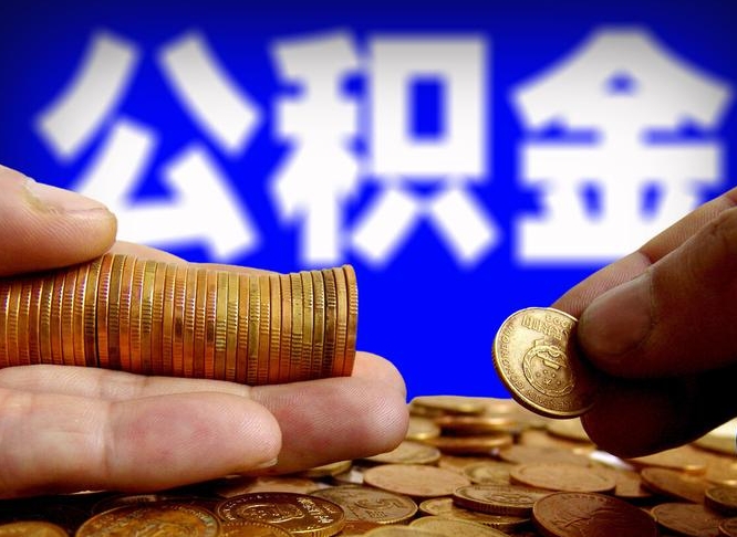 张北退休后6个月才能取公积金吗（退休后多久可领公积金 要存档半年嘛）